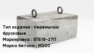 ЖБИ перемычки брусковые 5ПБ18-27П М200